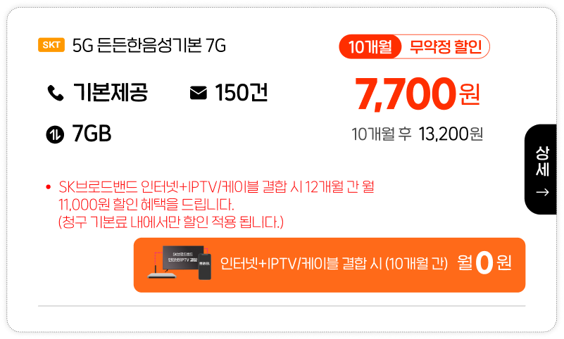 SKT 5G 든든한음성기본 7G