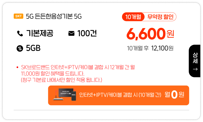 SKT 5G 든든한음성기본 5G