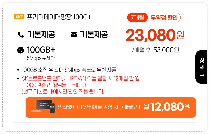 SKT 프리티데이터팡팡 100G+