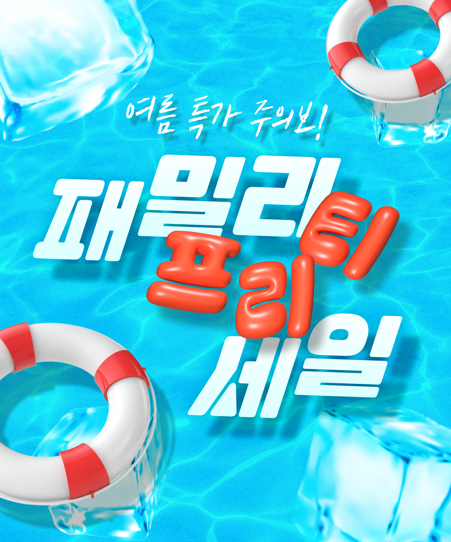 이벤트 | 여름엔 가족 할인이 딱! 패밀리 프리티 세일