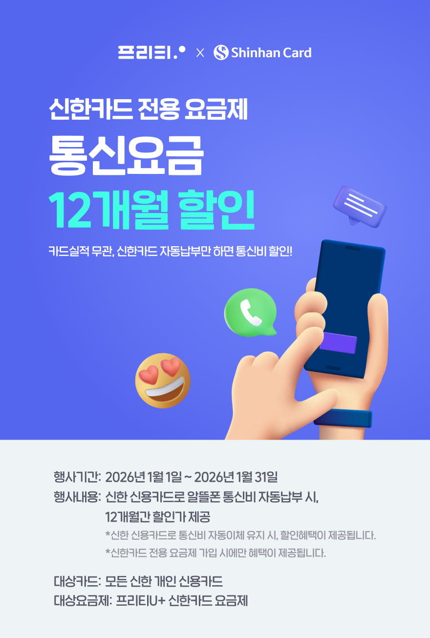 이벤트 | 신한카드 전용 요금제 통신비 12개월 할인!